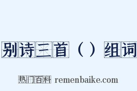 别诗三首（）组词是什么意思的图片